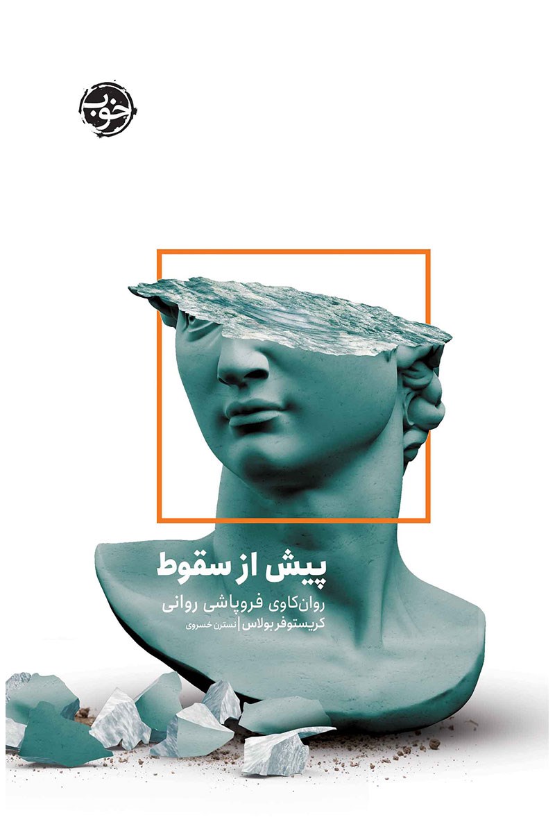 پیش از سقوط